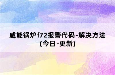 威能锅炉f72报警代码-解决方法(今日-更新)