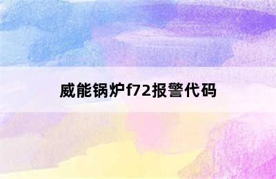 威能锅炉f72报警代码