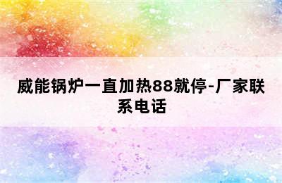 威能锅炉一直加热88就停-厂家联系电话