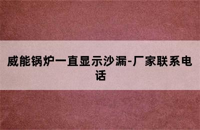 威能锅炉一直显示沙漏-厂家联系电话