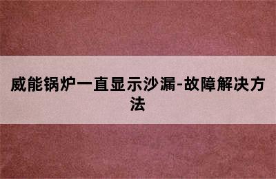 威能锅炉一直显示沙漏-故障解决方法