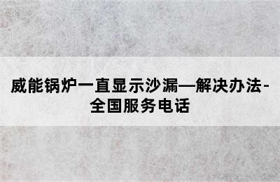 威能锅炉一直显示沙漏—解决办法-全国服务电话