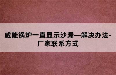 威能锅炉一直显示沙漏—解决办法-厂家联系方式