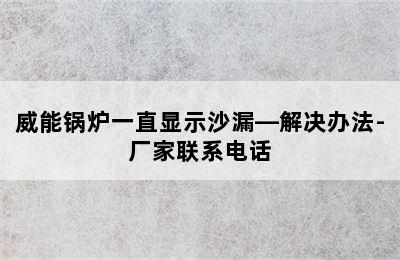 威能锅炉一直显示沙漏—解决办法-厂家联系电话