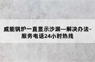 威能锅炉一直显示沙漏—解决办法-服务电话24小时热线