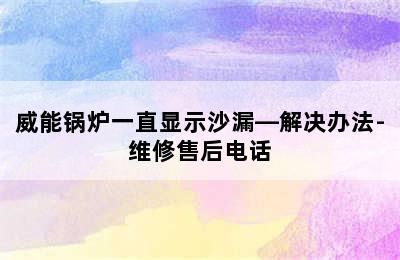 威能锅炉一直显示沙漏—解决办法-维修售后电话