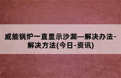 威能锅炉一直显示沙漏—解决办法-解决方法(今日-资讯)