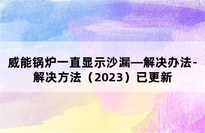 威能锅炉一直显示沙漏—解决办法-解决方法（2023）已更新