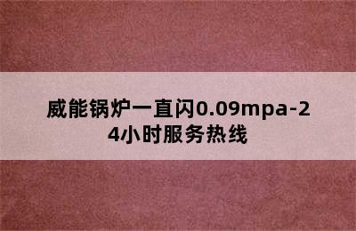 威能锅炉一直闪0.09mpa-24小时服务热线