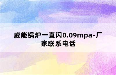 威能锅炉一直闪0.09mpa-厂家联系电话