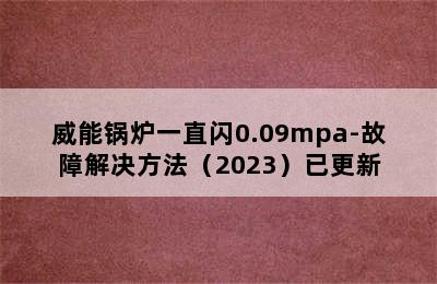 威能锅炉一直闪0.09mpa-故障解决方法（2023）已更新