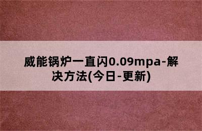 威能锅炉一直闪0.09mpa-解决方法(今日-更新)