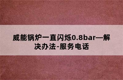 威能锅炉一直闪烁0.8bar—解决办法-服务电话