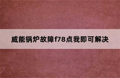 威能锅炉故障f78点我即可解决