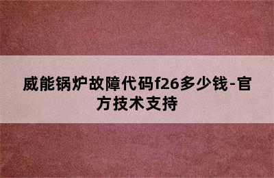 威能锅炉故障代码f26多少钱-官方技术支持