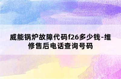 威能锅炉故障代码f26多少钱-维修售后电话查询号码