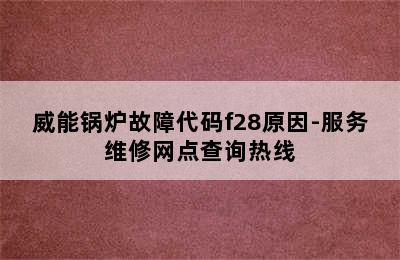 威能锅炉故障代码f28原因-服务维修网点查询热线