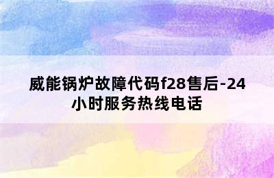 威能锅炉故障代码f28售后-24小时服务热线电话