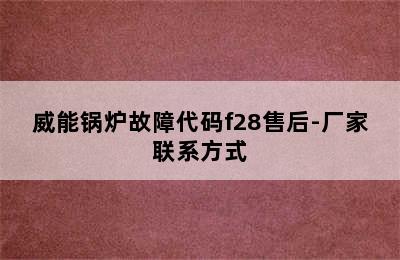 威能锅炉故障代码f28售后-厂家联系方式