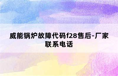 威能锅炉故障代码f28售后-厂家联系电话