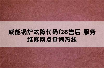 威能锅炉故障代码f28售后-服务维修网点查询热线