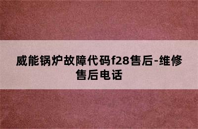 威能锅炉故障代码f28售后-维修售后电话