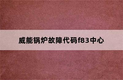 威能锅炉故障代码f83中心