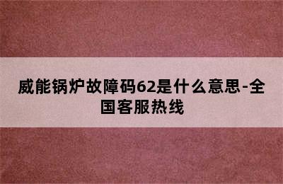 威能锅炉故障码62是什么意思-全国客服热线