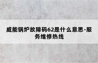 威能锅炉故障码62是什么意思-服务维修热线