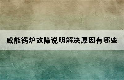 威能锅炉故障说明解决原因有哪些