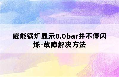 威能锅炉显示0.0bar并不停闪烁-故障解决方法