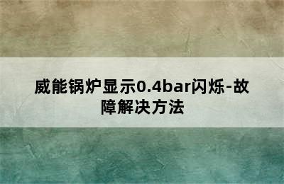 威能锅炉显示0.4bar闪烁-故障解决方法