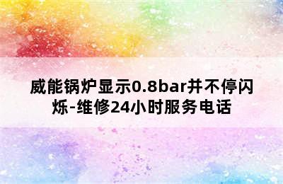 威能锅炉显示0.8bar并不停闪烁-维修24小时服务电话