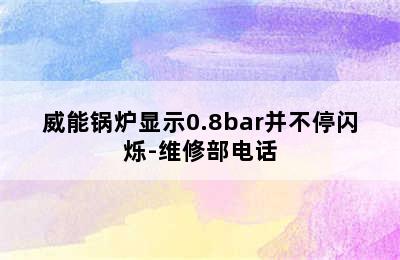 威能锅炉显示0.8bar并不停闪烁-维修部电话