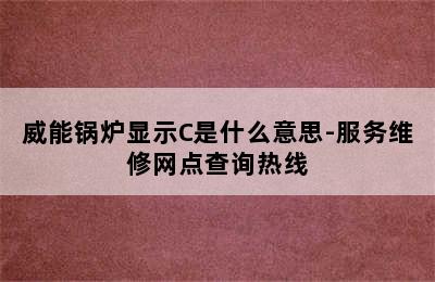 威能锅炉显示C是什么意思-服务维修网点查询热线