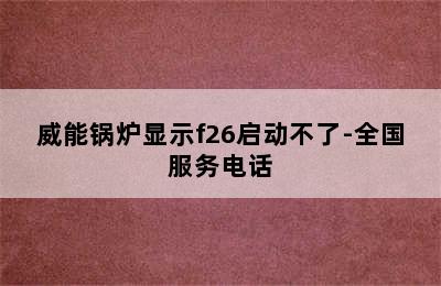 威能锅炉显示f26启动不了-全国服务电话