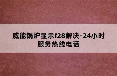 威能锅炉显示f28解决-24小时服务热线电话