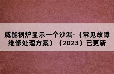 威能锅炉显示一个沙漏-（常见故障维修处理方案）（2023）已更新