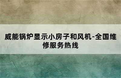 威能锅炉显示小房子和风机-全国维修服务热线