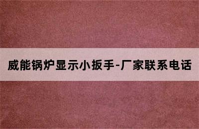 威能锅炉显示小扳手-厂家联系电话