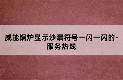 威能锅炉显示沙漏符号一闪一闪的-服务热线