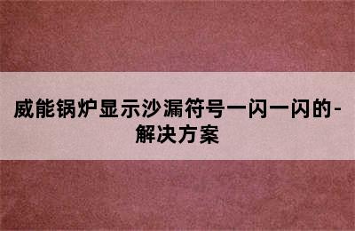 威能锅炉显示沙漏符号一闪一闪的-解决方案