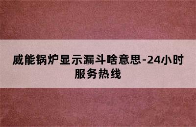 威能锅炉显示漏斗啥意思-24小时服务热线