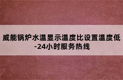 威能锅炉水温显示温度比设置温度低-24小时服务热线