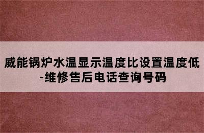 威能锅炉水温显示温度比设置温度低-维修售后电话查询号码