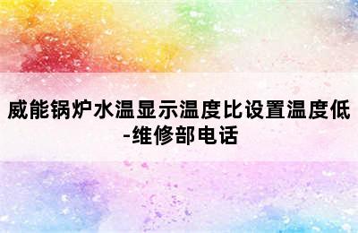 威能锅炉水温显示温度比设置温度低-维修部电话