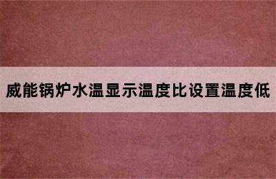 威能锅炉水温显示温度比设置温度低