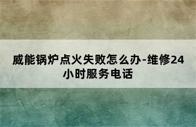 威能锅炉点火失败怎么办-维修24小时服务电话