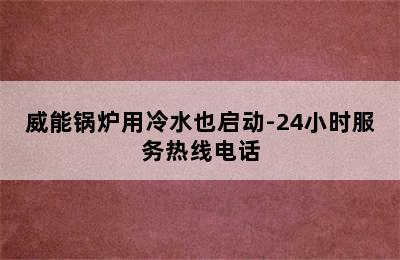 威能锅炉用冷水也启动-24小时服务热线电话