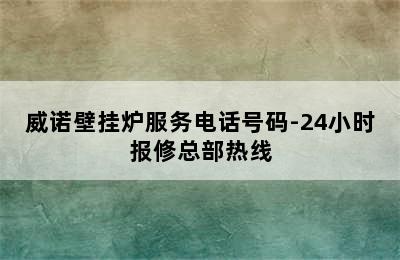 威诺壁挂炉服务电话号码-24小时报修总部热线